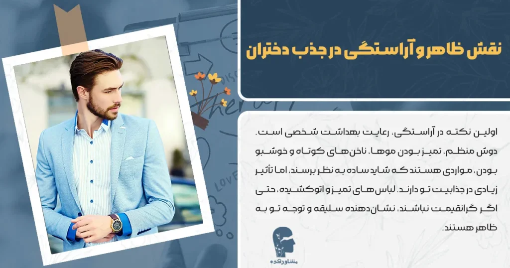 نقش ظاهر و آراستگی در جذب دختران