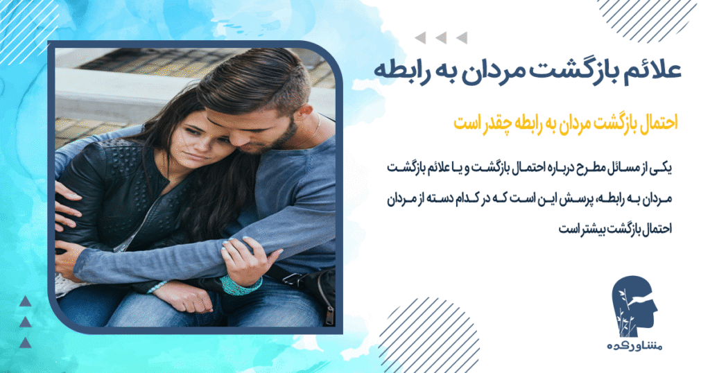 احتمال بازگشت مردان به رابطه چقدر است