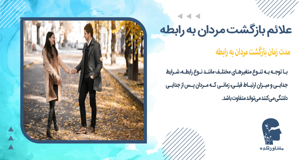 مدت زمان بازگشت مردان به رابطه