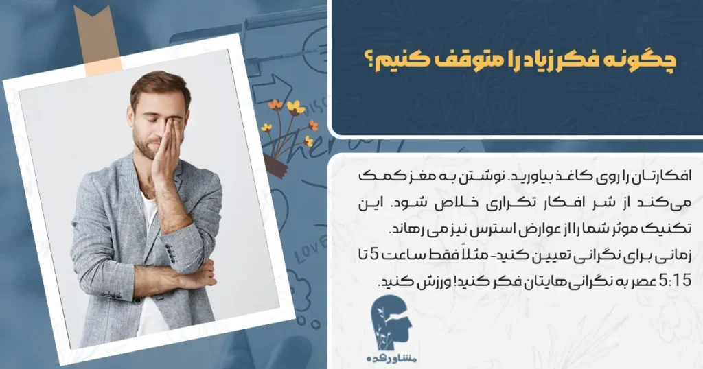 چگونه فکر زیاد را متوقف کنیم؟