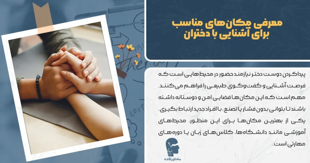 معرفی مکانهای مناسب برای آشنایی با دختران