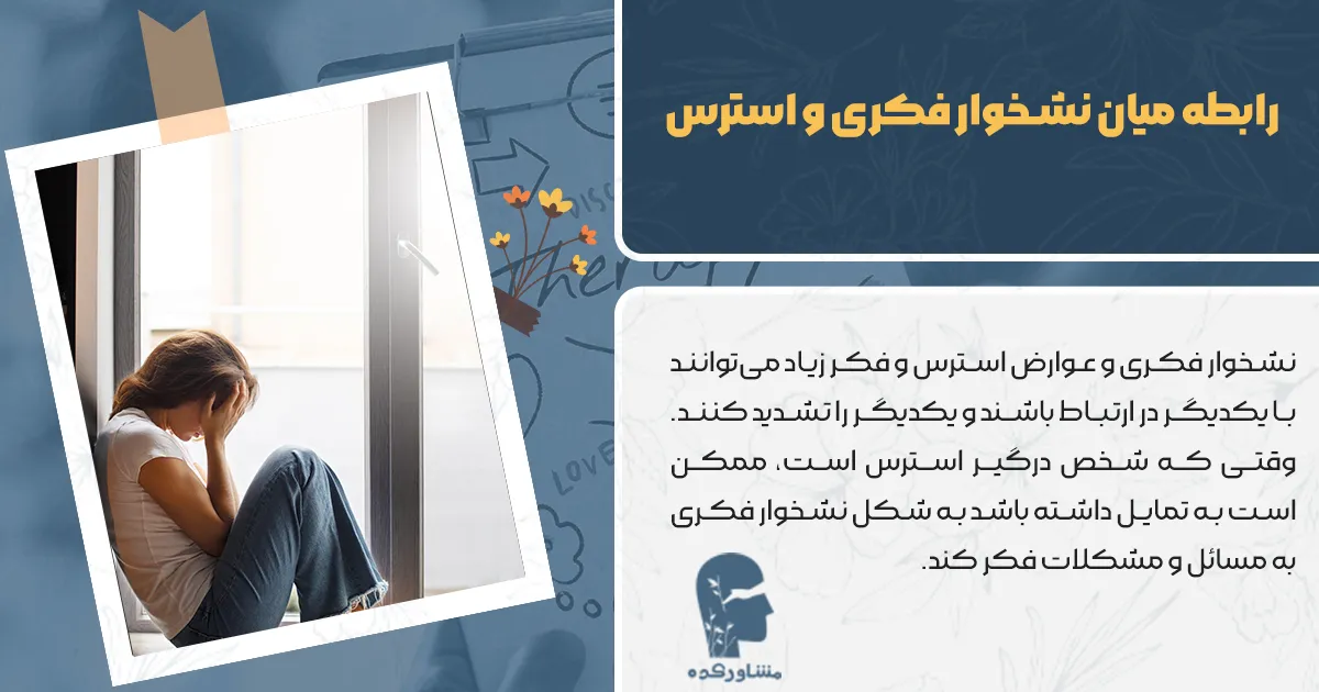 رابطه میان نشخوار فکری و استرس