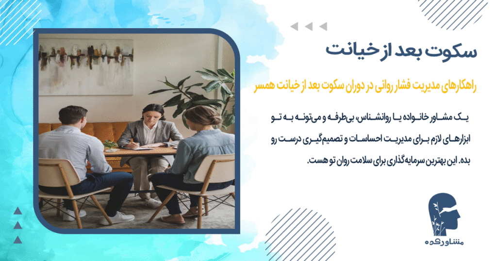 راهکارهای مدیریت فشار روانی در دوران سکوت بعد از خیانت همسر