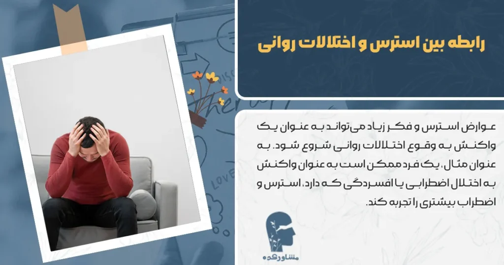 رابطه بین استرس و اختلالات روانی
