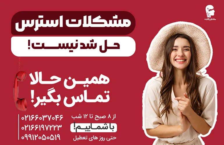 برای درمان استرس با مشاور کده تماس بگیرید.