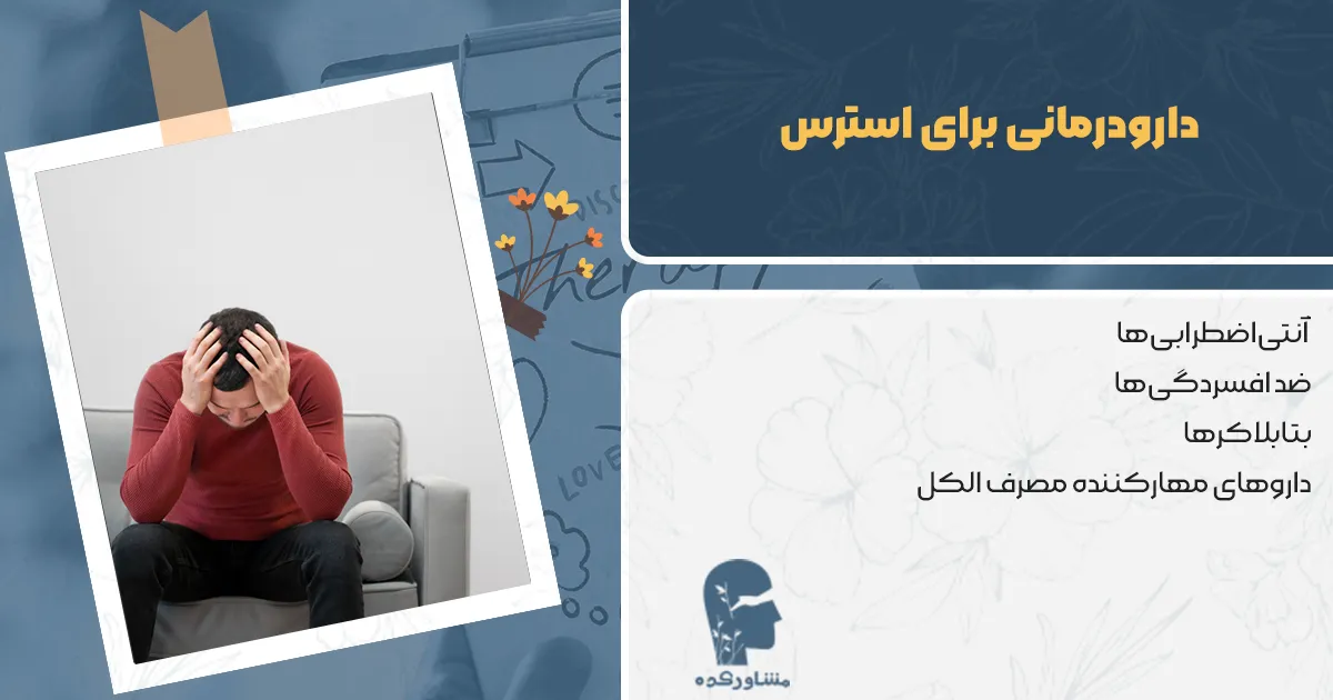 عوارض استرس و اضطراب شدید