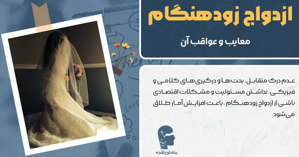 ازدواج زودهنگام + معایب و عواقب آن