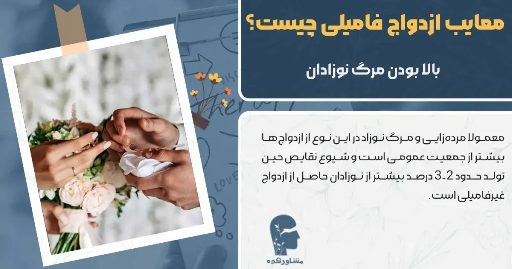 معایب ازدواج فامیلی چیست؟