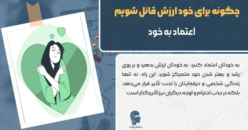 چگونه برای خود ارزش قائل شویم اعتماد به خود