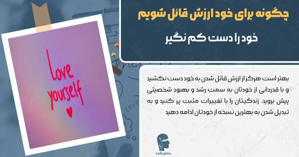 چگونه برای خود ارزش قائل شویم خودت را دست کم نگیر