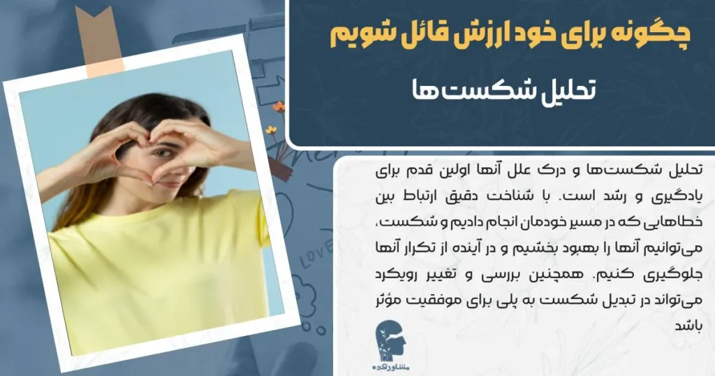 چگونه برای خود ارزش قائل شویم تحلیل شکست