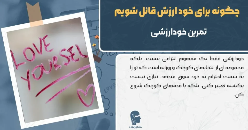 تمرین خودارزشی