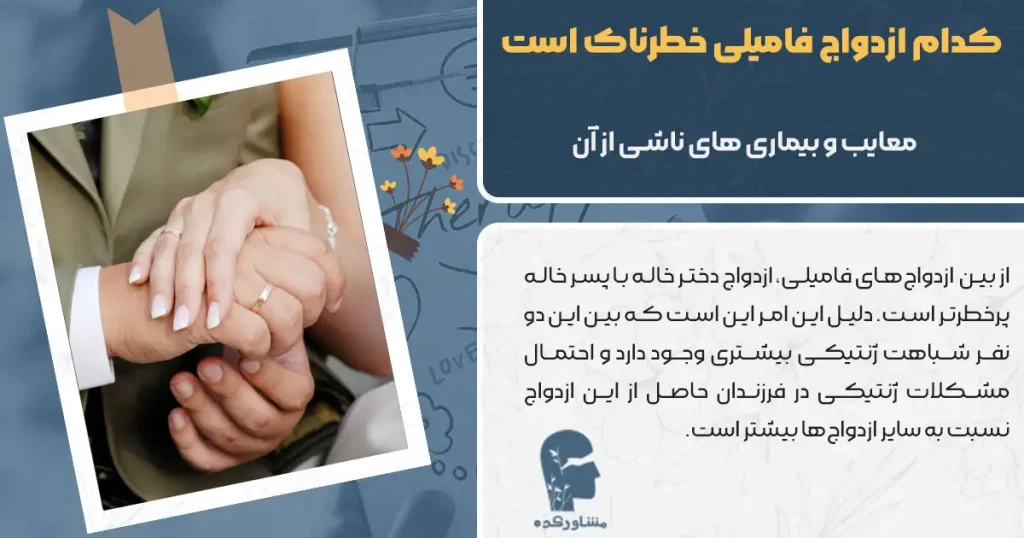 کدام ازدواج فامیلی خطرناک است؟ + معایب و بیماری های ناشی از آن