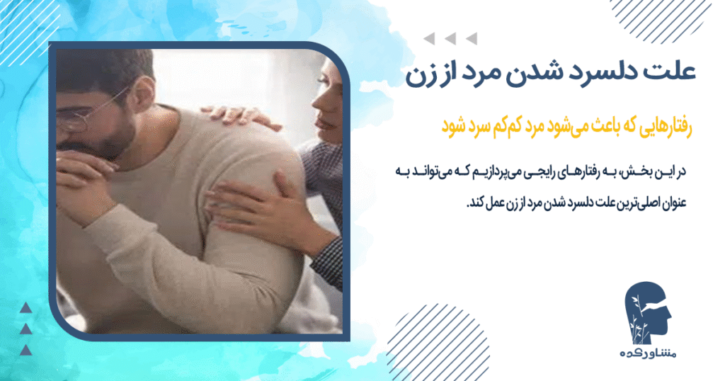 رفتارهایی که باعث میشود مرد کمکم سرد شود