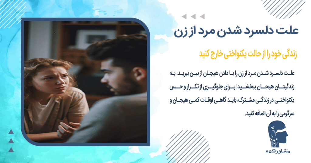 زندگی خود را از حالت یکنواختی خارج کنید