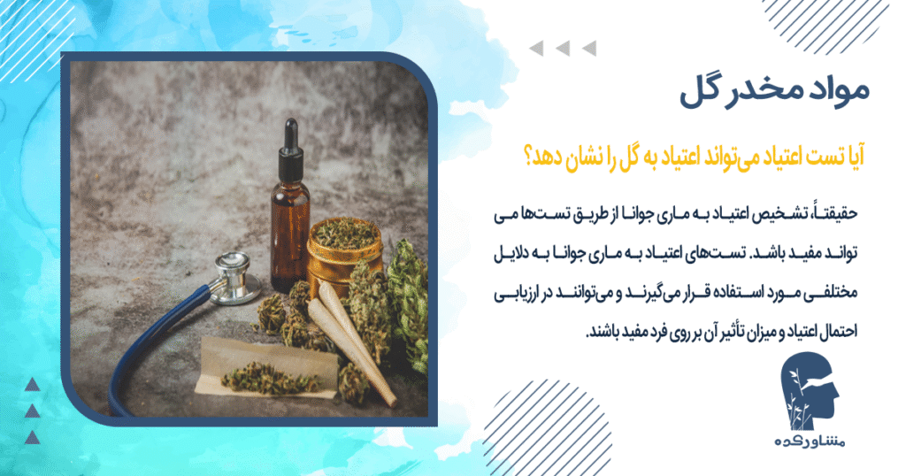 آیا تست اعتیاد میتواند اعتیاد به گل را نشان دهد؟