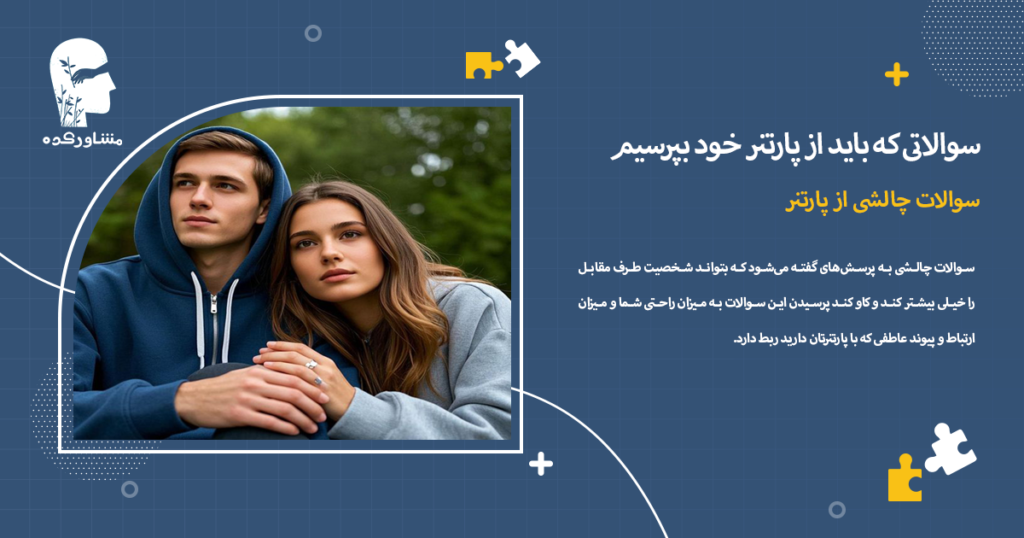 سوالات چالشی از پارتنر