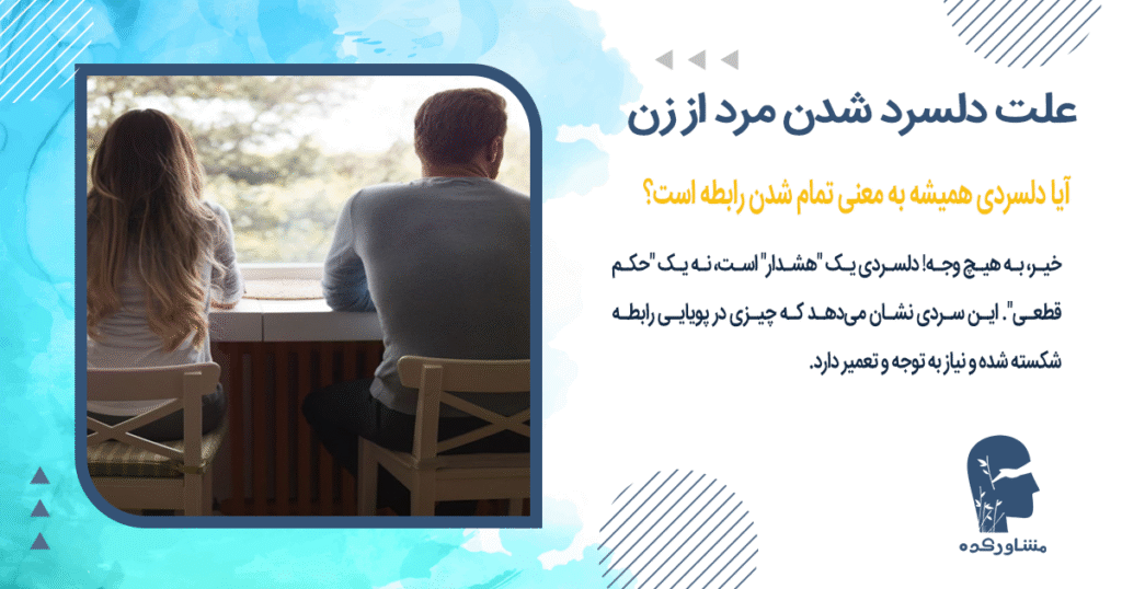 آیا دلسردی همیشه به معنی تمام شدن رابطه است؟