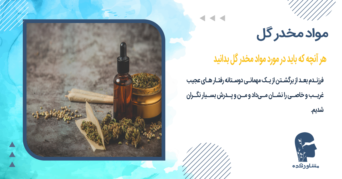 هر آنچه که باید در مورد مواد مخدر گل بدانید
