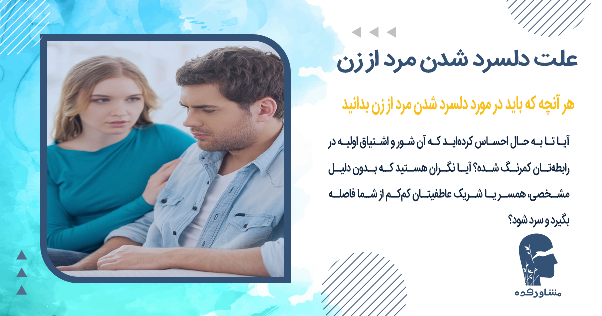 هر آنچه که باید در مورد دلسرد شدن مرد از زن بدانید