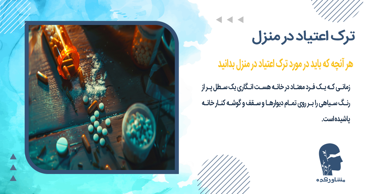 هر آنچه که باید در مورد ترک اعتیاد در منزل بدانید