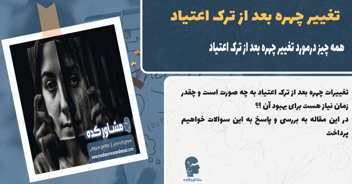 تغییر چهره بعد از ترک اعتیاد