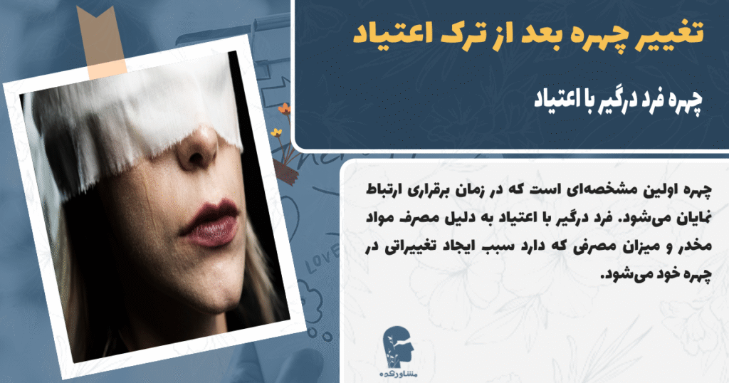 تغییر چهره بعد از ترک اعتیاد و چهره فرد درگیر با اعتیاد