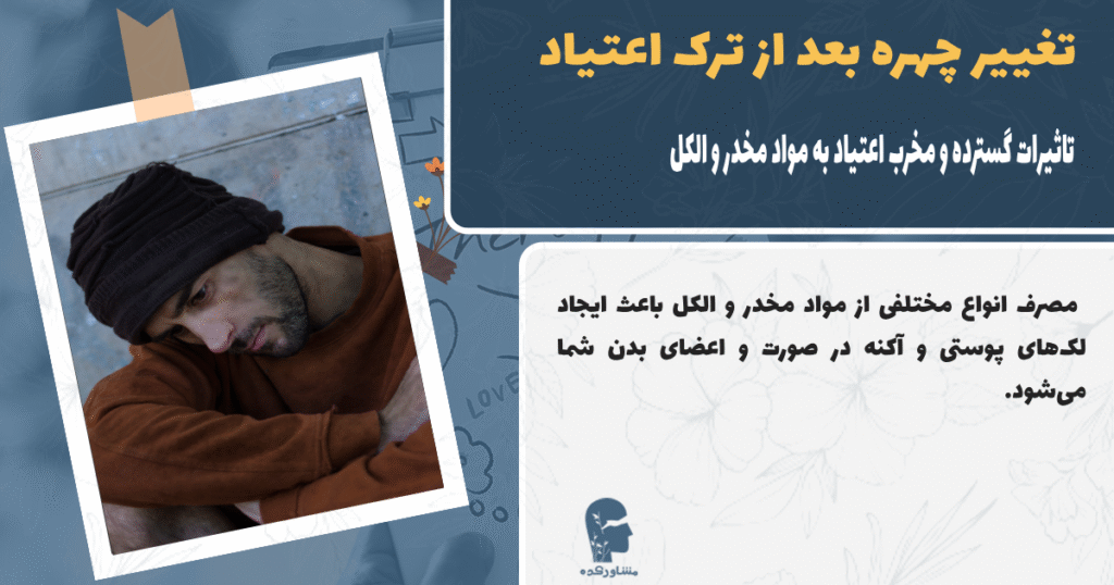 تاثیرات گسترده اعتیاد به مواد مخدر و الکل