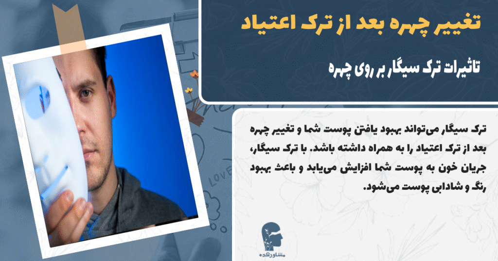 تغییر چهره بعد از ترک اعتیاد و تاثیرات سیگار برچهره