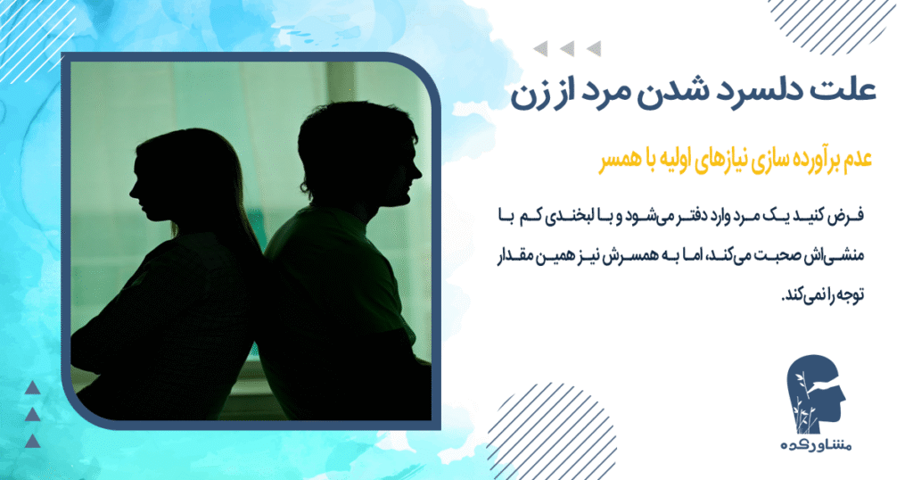 عدم براورده سازی نیازهای اولیه با همسر