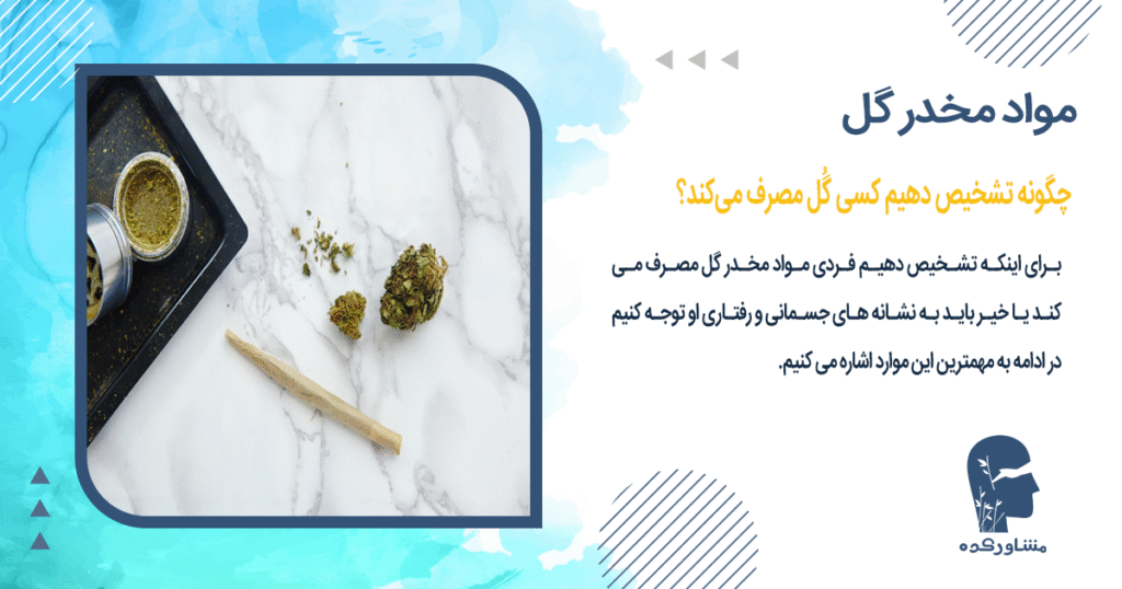 چگونه تشخیص دهیم کسی گُل مصرف میکند؟