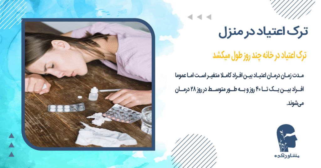  ترک اعتیاد در خانه چند روز طول میکشد