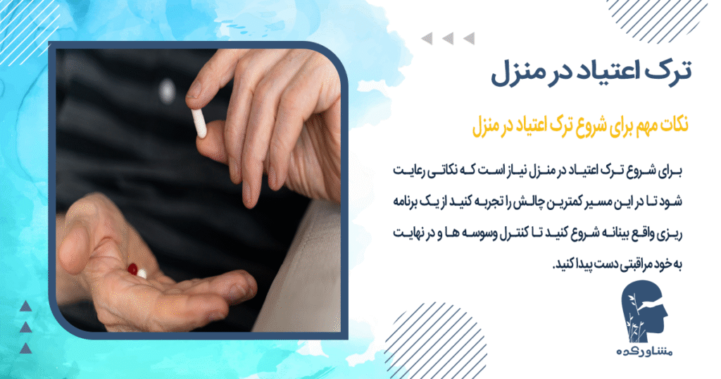 نکات مهم برای شروع ترک اعتیاد در منزل