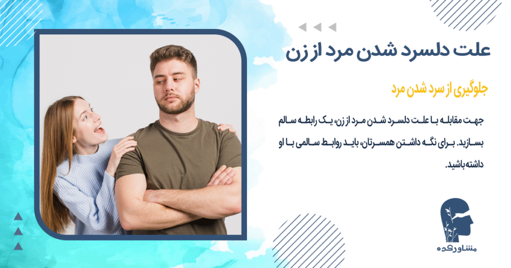 جلوگیری از سرد شدن مرد