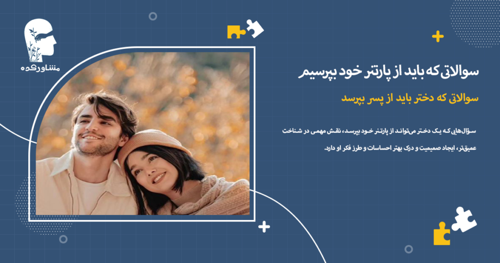 سوالاتی که دختر باید از پسر بپرسد