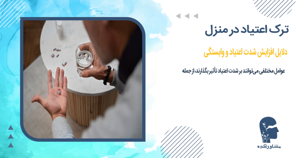 دلایل افزایش شدت اعتیاد و وابستگی