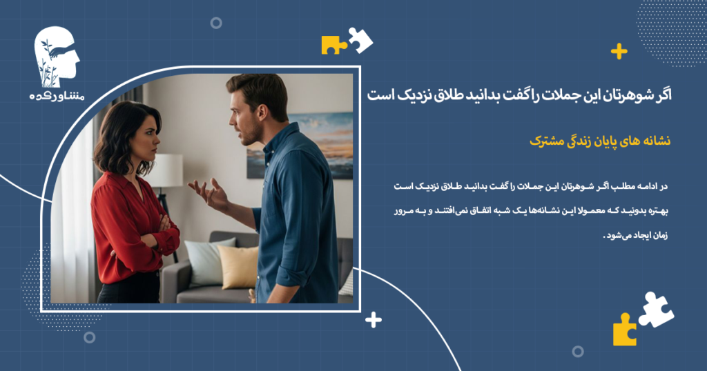 نشانه های پایان زندگی مشترک