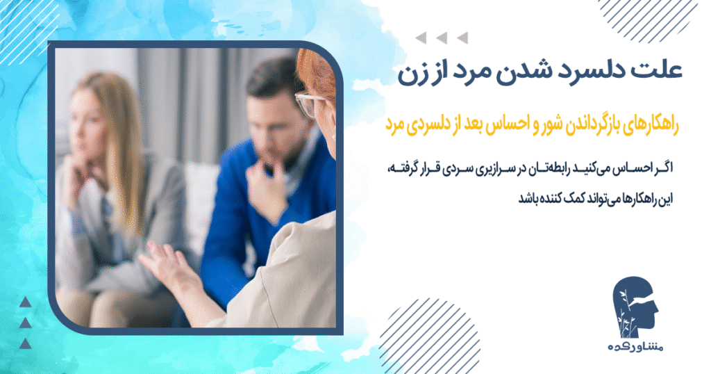 راهکارهای بازگرداندن شور و احساس بعد از دلسردی مرد