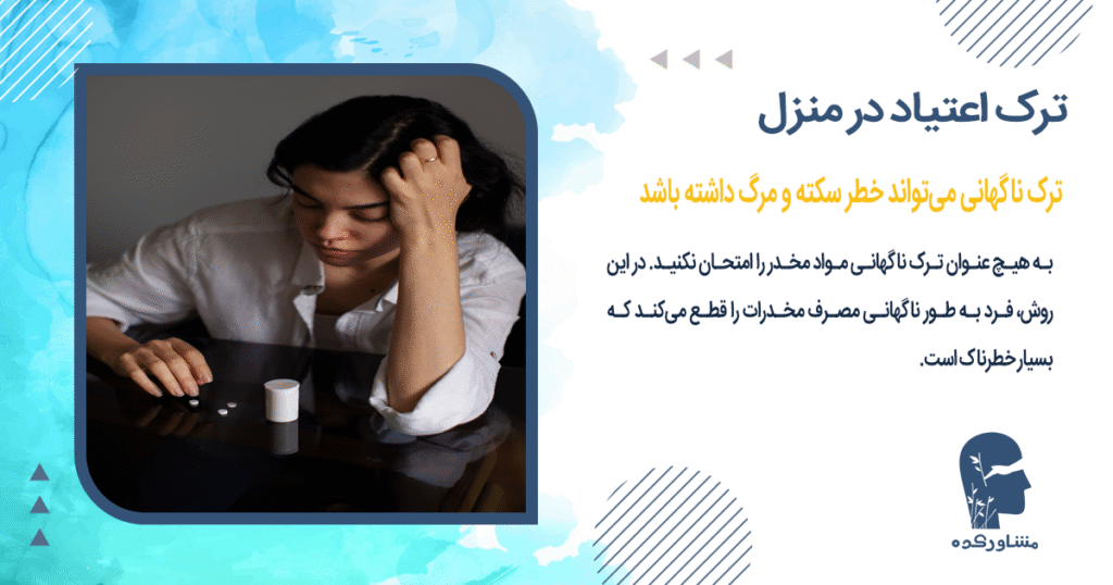 ترک ناگهانی میتواند خطر سکته و مرگ داشته باشد