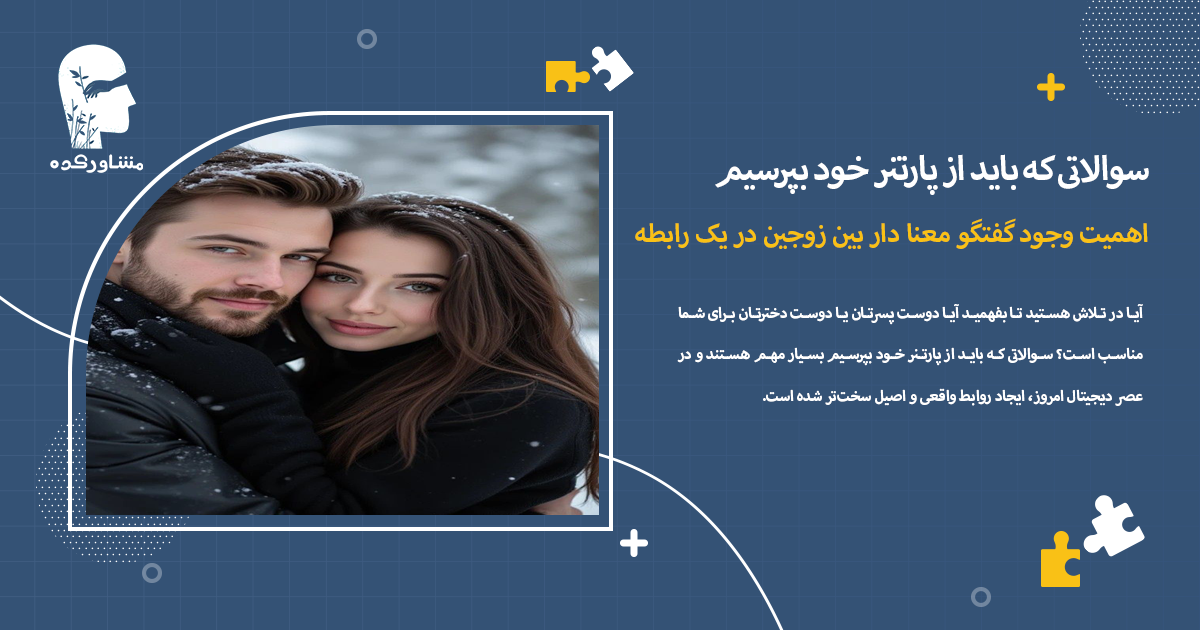 اهمیت وجود گفتگو معنا دار بین زوجین در یک رابطه