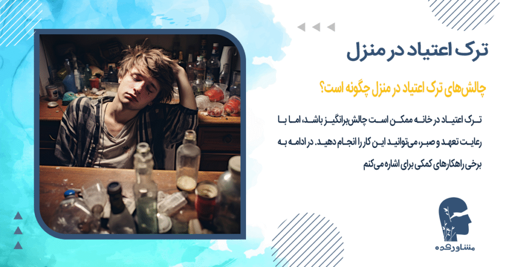 چالشهای ترک اعتیاد در منزل چگونه است؟