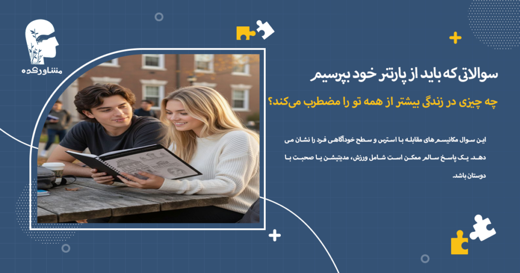 چه چیزی در زندگی بیشتر از همه تو را مضطرب میکند؟