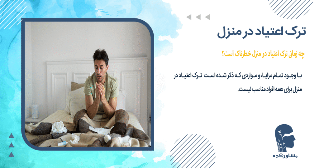 چه زمانی ترک اعتیاد در منزل خطرناک است؟