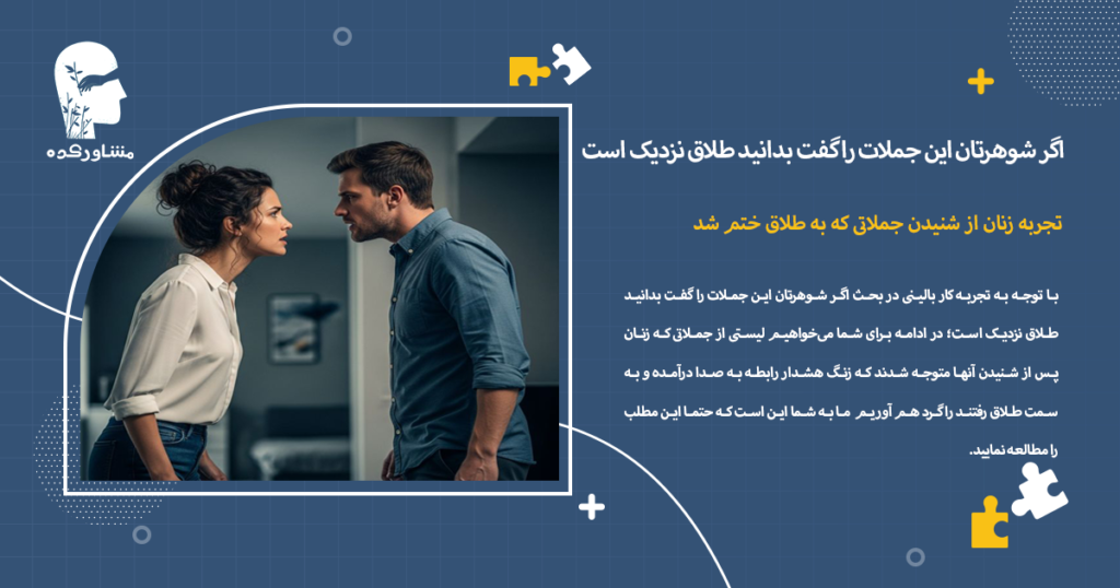 تجربه زنان از شنیدن جملاتی که به طلاق ختم شد