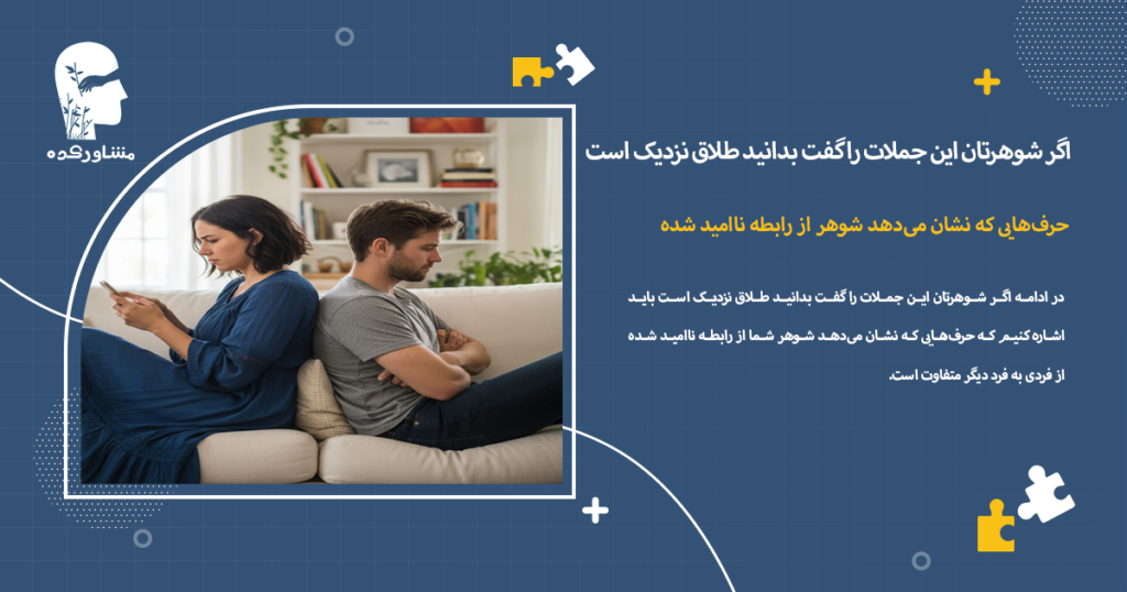 حرفهایی که نشان میدهد شوهر از رابطه ناامید شده