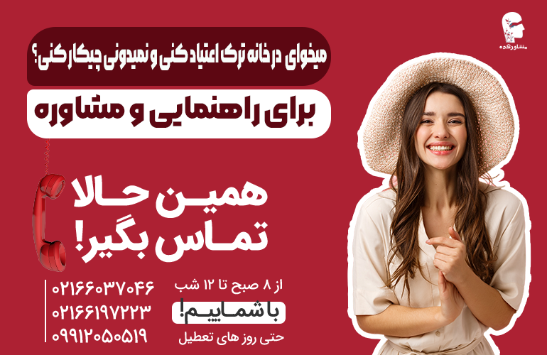 بنر برای مشاوره در مورد ترک اعتیاد در منزل با ما تماس بگیرید.