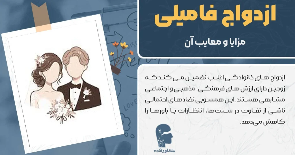 ازدواج فامیلی + مزایا و معایب ازدواج خانوادگی