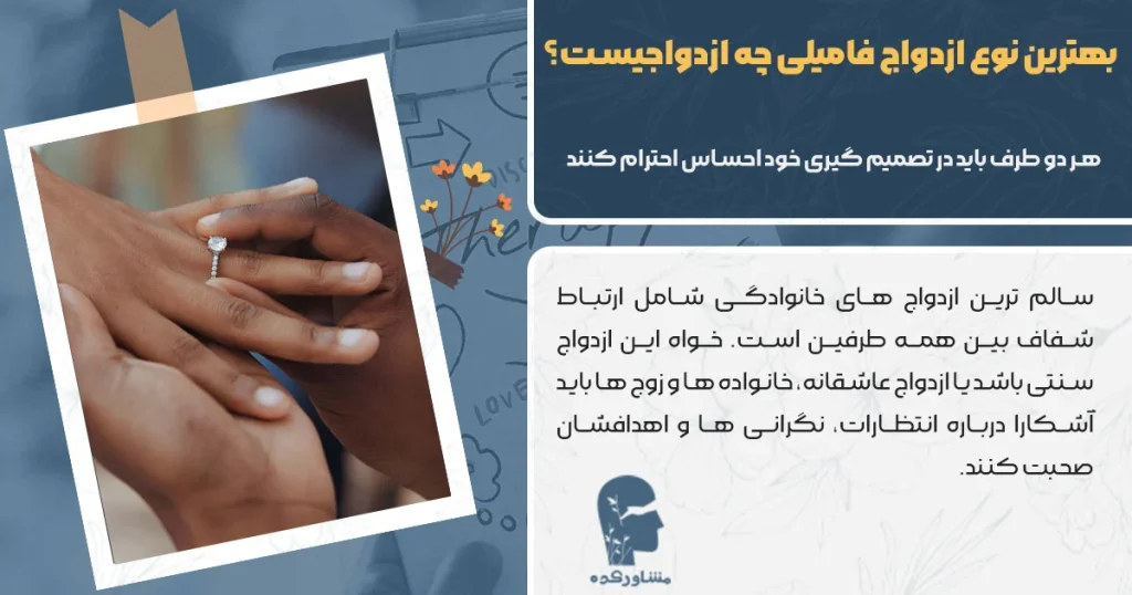 بهترین نوع ازدواج فامیلی چه ازدواجیست؟