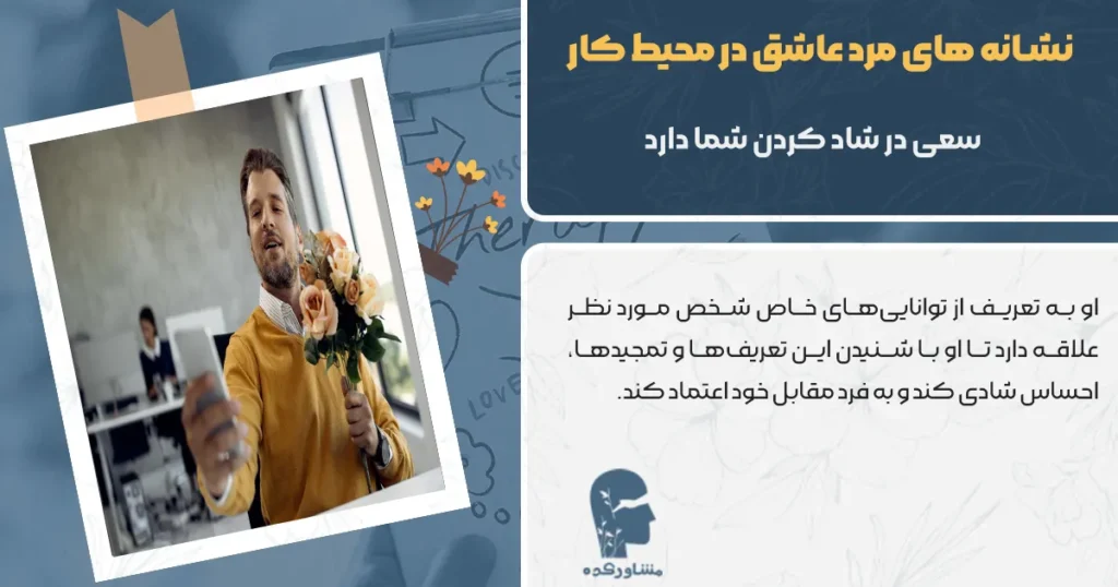 مرد عاشق در سرکار تلاش میکند فرد مورد علاقه اش را خوشحال کند