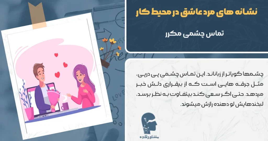 تماس چشمی مکرر برای نشانه های مرد عاشق